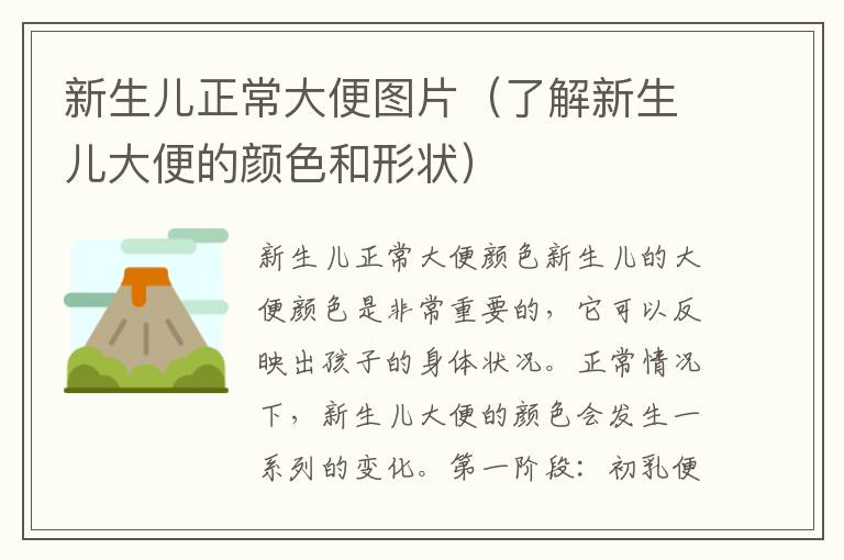 新生兒正常大便圖片（了解新生兒大便的顏色和形狀）