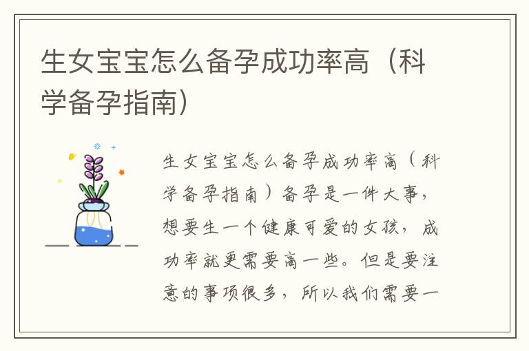 生女寶寶怎么備孕成功率高（科學備孕指南）