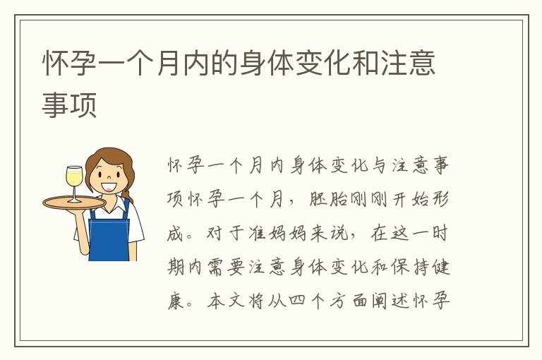 懷孕一個月內的身體變化和注意事項