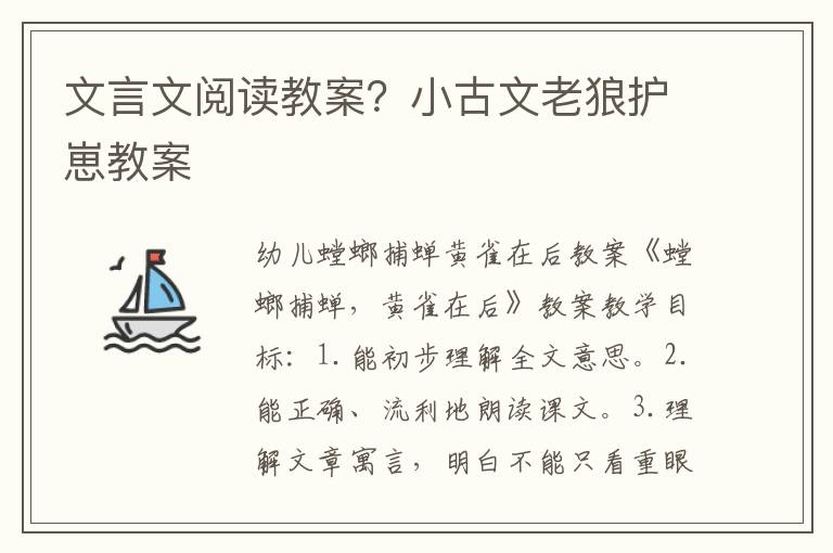 文言文閱讀教案？小古文老狼護崽教案