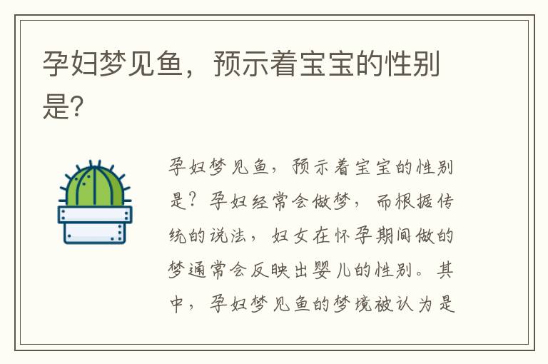 孕婦夢見魚，預示著寶寶的性別是？