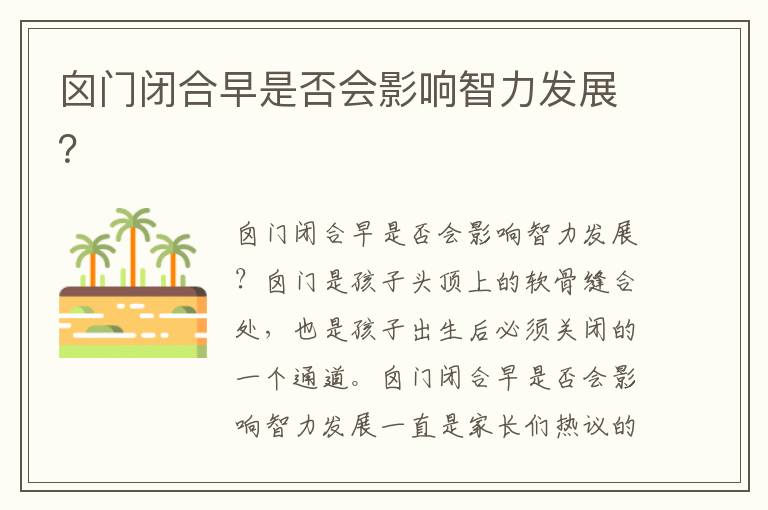 囟門閉合早是否會影響智力發展？