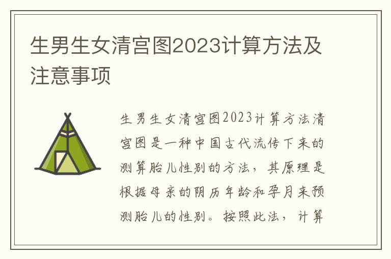 <font color='red'>生男生女</font>清宮圖2023計算方法及注意事項