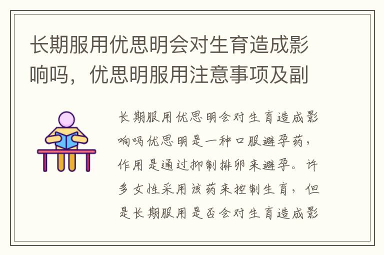 長期服用優思明會對生育造成影響嗎，優思明服用注意事項及副作用分析