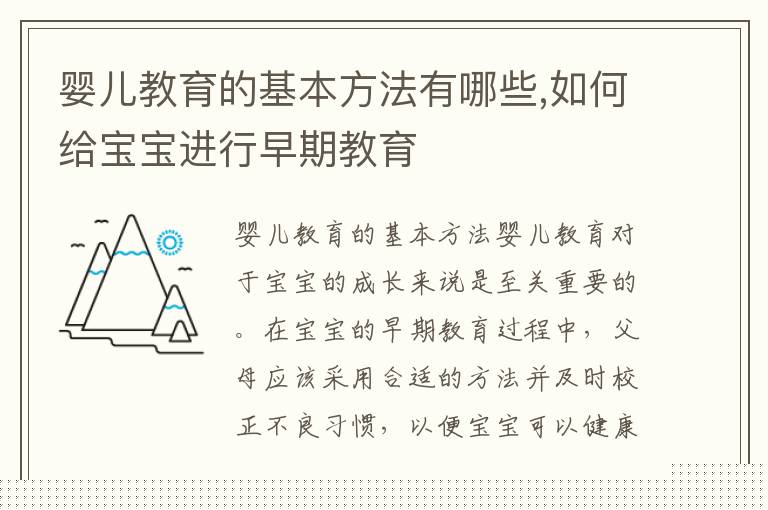 嬰兒教育的基本方法有哪些,如何給寶寶進行早期教育