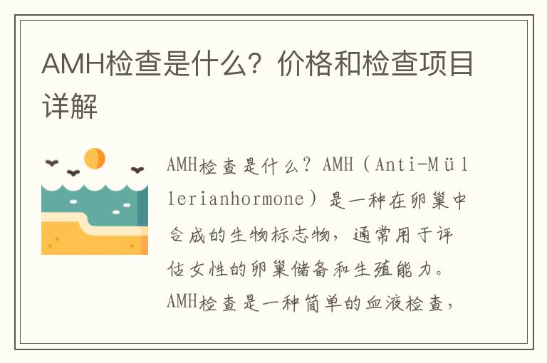 AMH檢查是什么？價格和檢查項目詳解