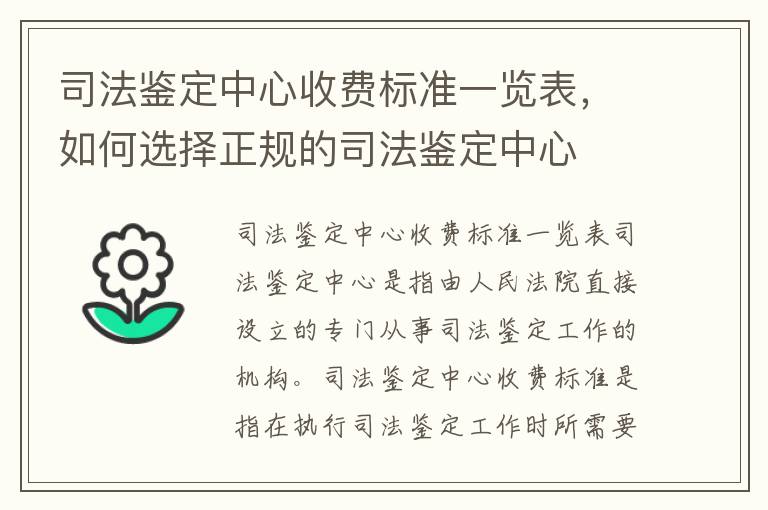 司法鑒定中心收費標準一覽表，如何選擇正規的司法鑒定中心