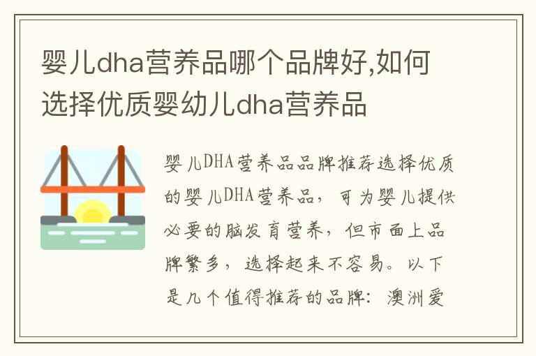 嬰兒dha營養品哪個品牌好,如何選擇優質嬰幼兒dha營養品