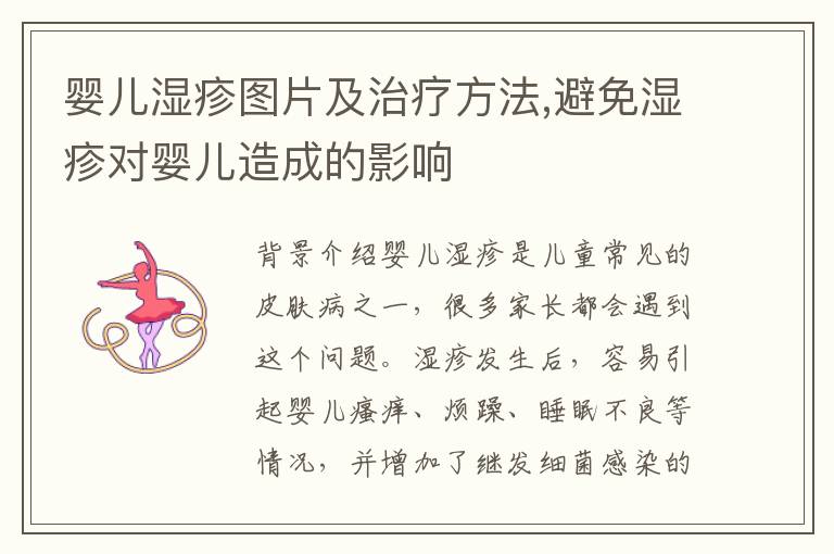 嬰兒濕疹圖片及治療方法,避免濕疹對嬰兒造成的影響