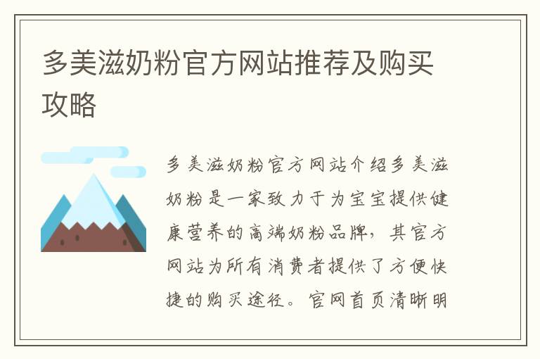 多美滋奶粉官方網站推薦及購買攻略