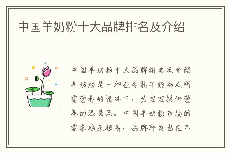 中國羊奶粉十大品牌排名及介紹