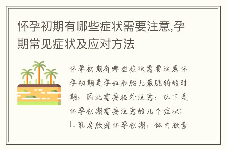 懷孕初期有哪些癥狀需要注意,孕期常見癥狀及應對方法