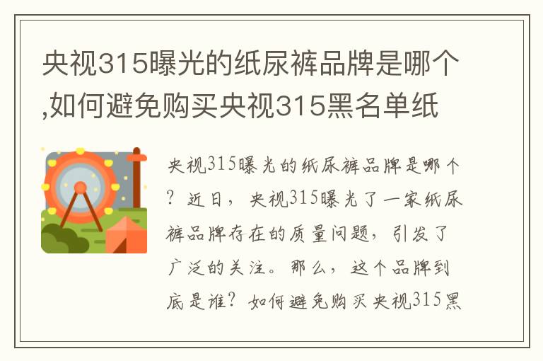 央視315曝光的紙尿褲品牌是哪個,如何避免購買央視315黑名單紙尿褲
