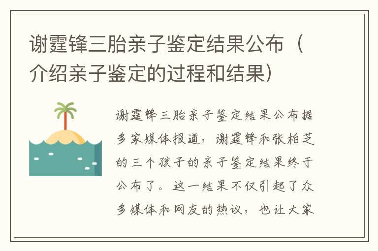 謝霆鋒三胎親子鑒定結果公布（介紹親子鑒定的過程和結果）