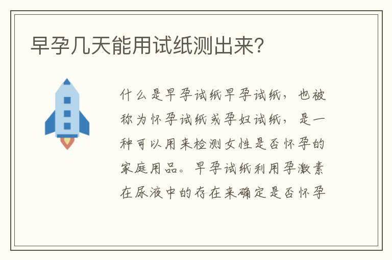 早孕幾天能用試紙測出來？