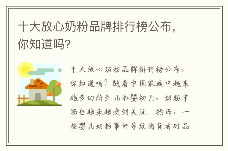 十大放心奶粉品牌排行榜公布，你知道嗎？