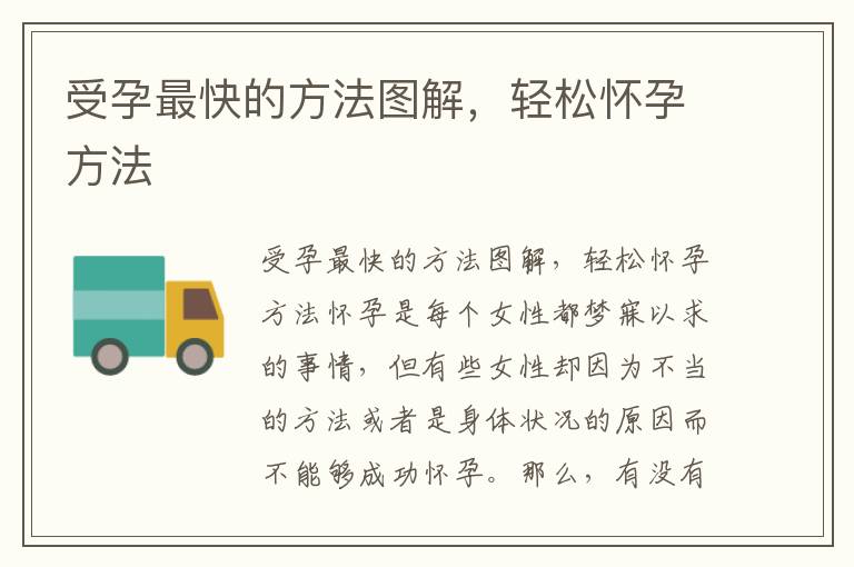 受孕最快的方法圖解，輕松懷孕方法