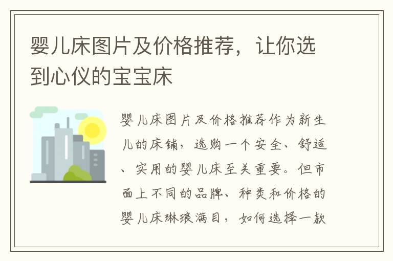 嬰兒床圖片及價格推薦，讓你選到心儀的寶寶床