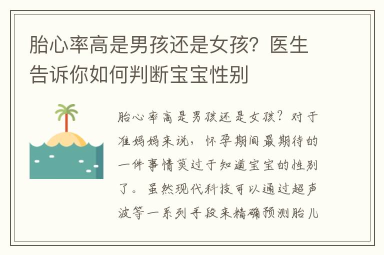 胎心率高是男孩還是女孩？醫生告訴你如何判斷寶寶性別