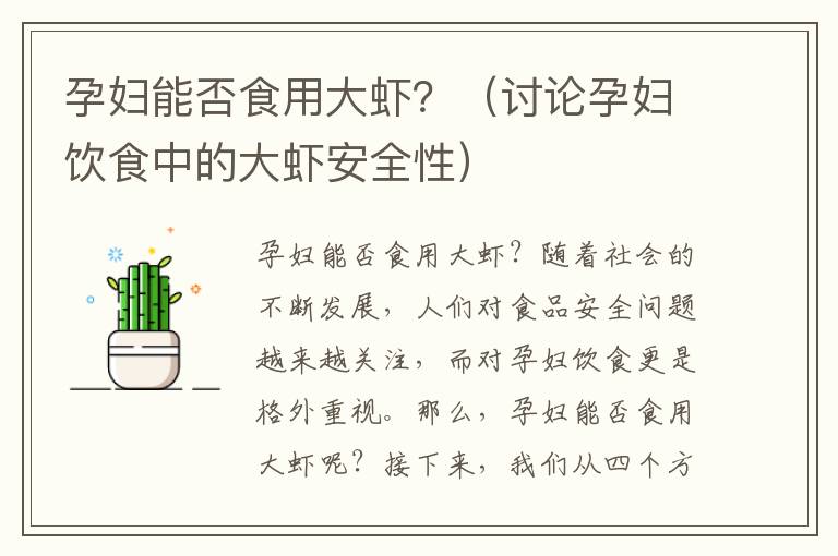 孕婦能否食用大蝦？（討論孕婦飲食中的大蝦安全性）