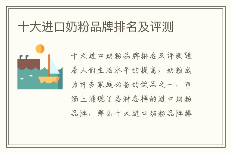 十大進口奶粉品牌排名及評測