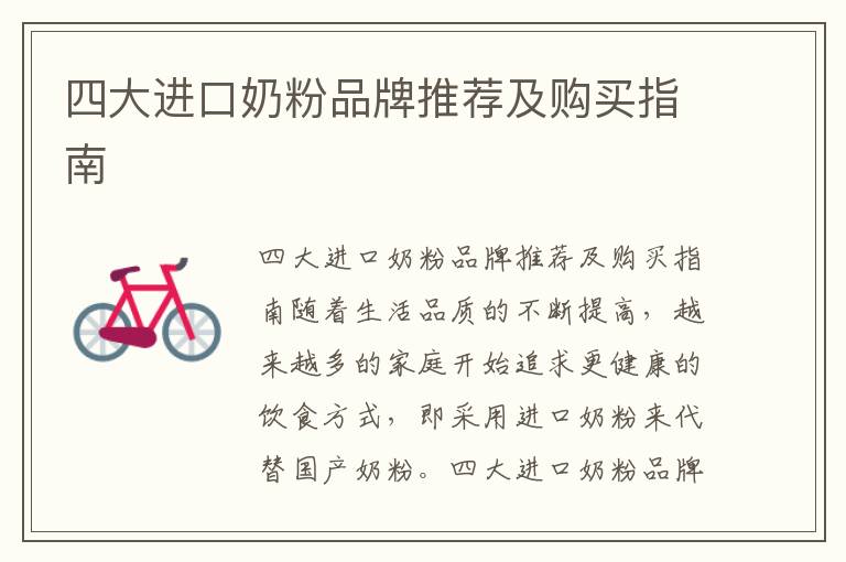 四大進口奶粉品牌推薦及購買指南
