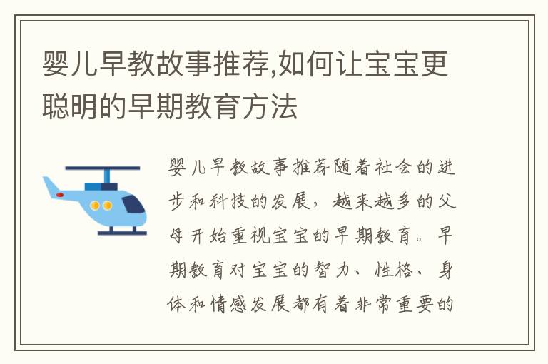 嬰兒早教故事推薦,如何讓寶寶更聰明的早期教育方法
