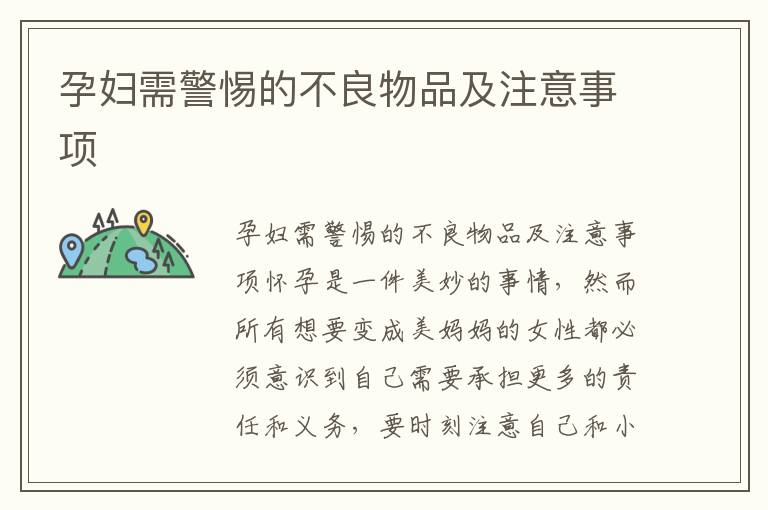 孕婦需警惕的不良物品及注意事項