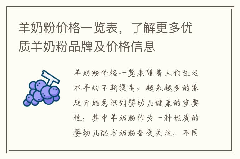 羊奶粉價格一覽表，了解更多優質羊奶粉品牌及價格信息