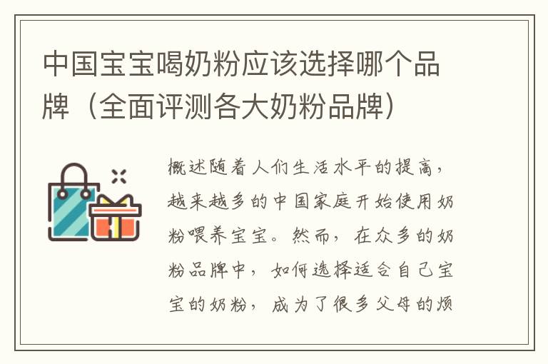 中國寶寶喝奶粉應該選擇哪個品牌（全面評測各大奶粉品牌）