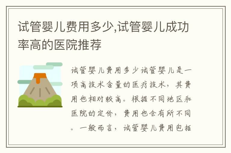試管嬰兒費用多少,試管嬰兒成功率高的醫院推薦