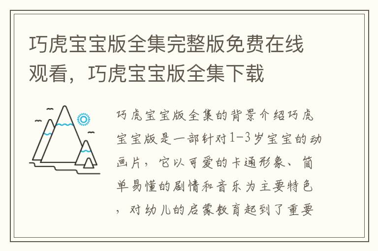 巧虎寶寶版全集完整版免費在線觀看，巧虎寶寶版全集下載