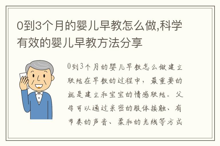 0到3個月的嬰兒早教怎么做,科學有效的嬰兒早教方法分享