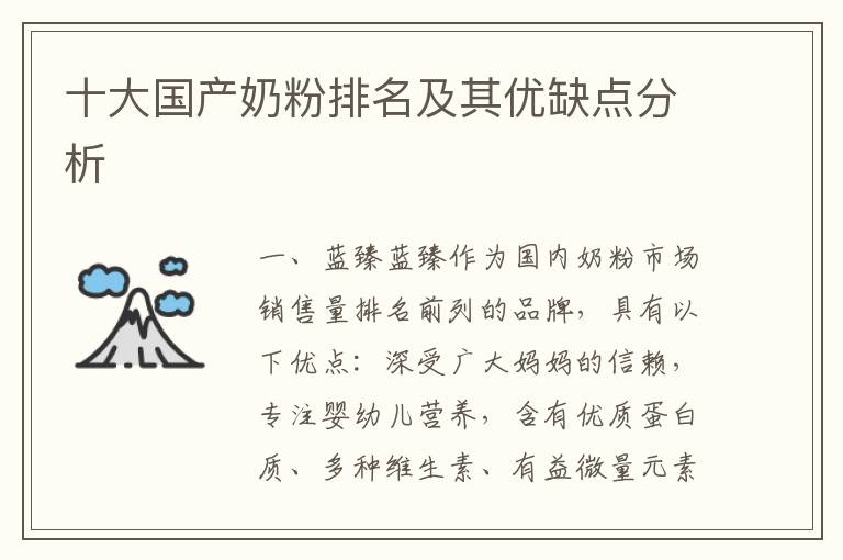 十大國產奶粉排名及其優缺點分析