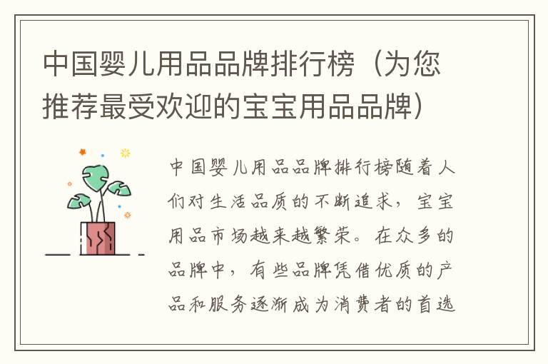 中國嬰兒用品品牌排行榜（為您推薦最受歡迎的寶寶用品品牌）