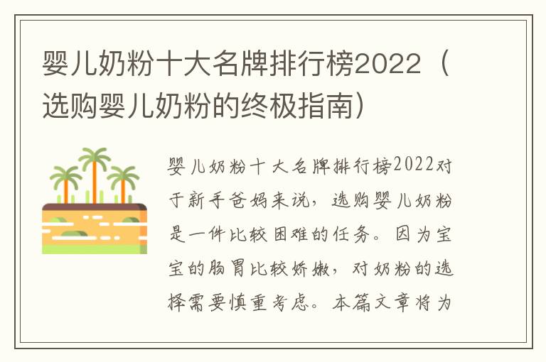 嬰兒奶粉十大名牌排行榜2022（選購嬰兒奶粉的終極指南）