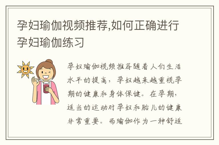 孕婦瑜伽視頻推薦,如何正確進行孕婦瑜伽練習