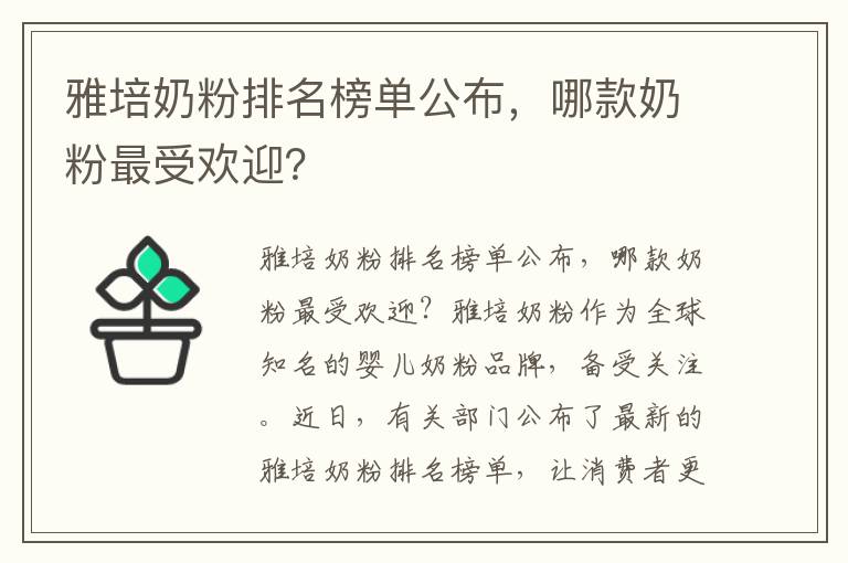 雅培奶粉排名榜單公布，哪款奶粉最受歡迎？