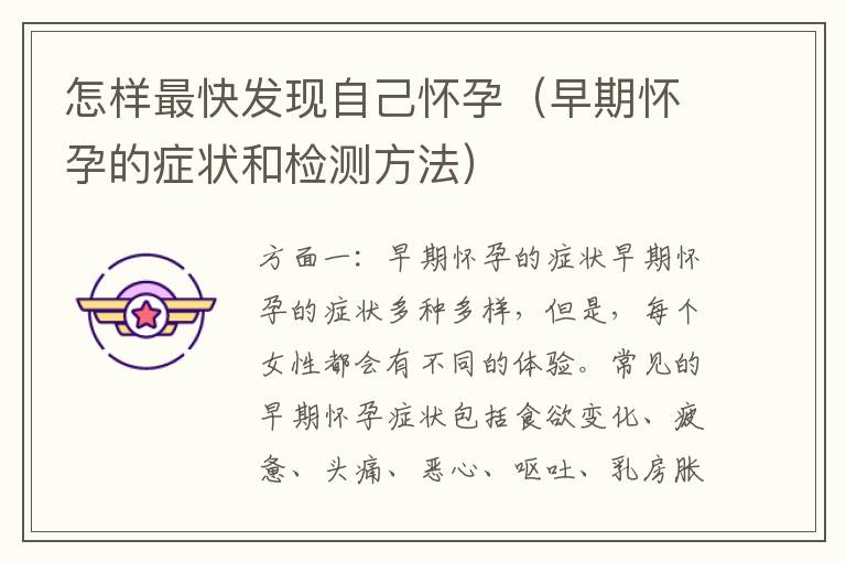 怎樣最快發現自己懷孕（早期懷孕的癥狀和檢測方法）