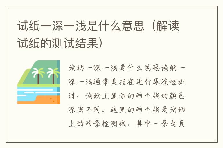 試紙一深一淺是什么意思（解讀試紙的測試結果）