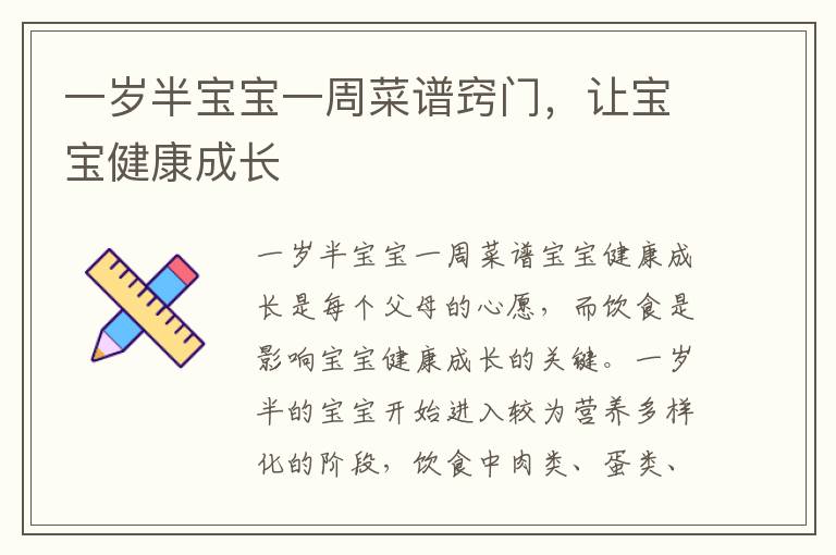一歲半寶寶一周菜譜竅門，讓寶寶健康成長