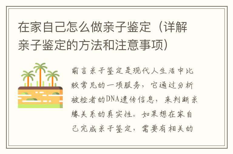在家自己怎么做親子鑒定（詳解親子鑒定的方法和注意事項）