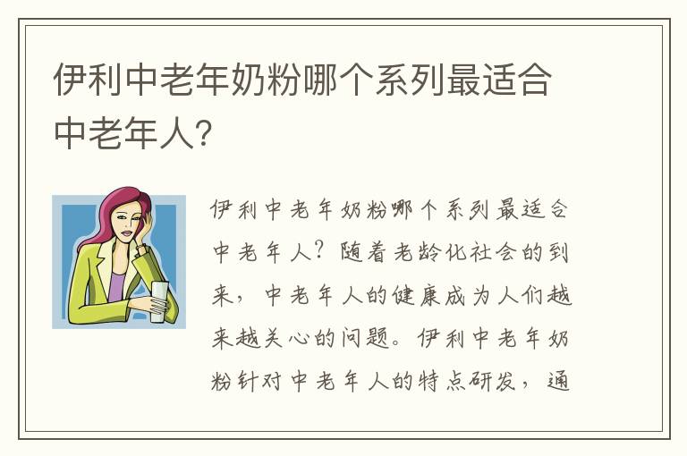 伊利中老年奶粉哪個系列最適合中老年人？