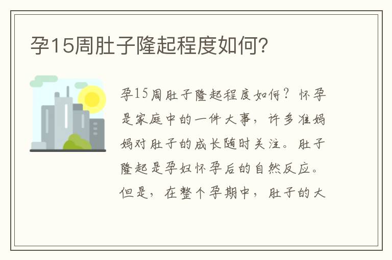 孕15周肚子隆起程度如何？