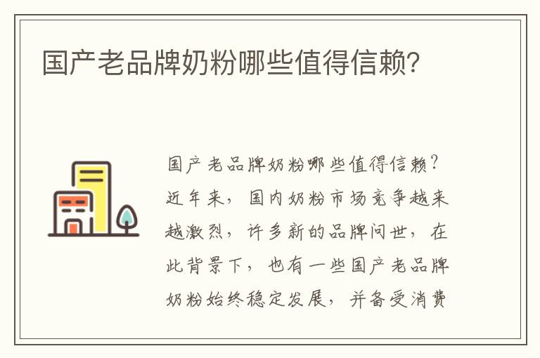 國產老品牌奶粉哪些值得信賴？