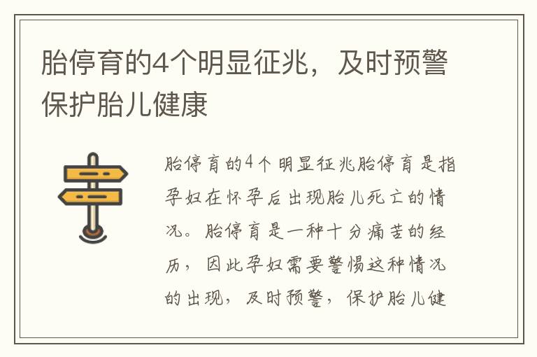 胎停育的4個明顯征兆，及時預警保護胎兒健康