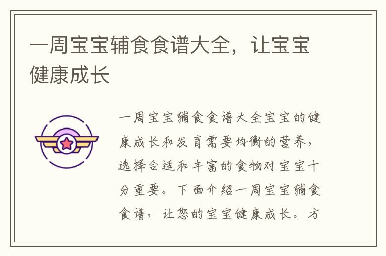 一周寶寶輔食食譜大全，讓寶寶健康成長