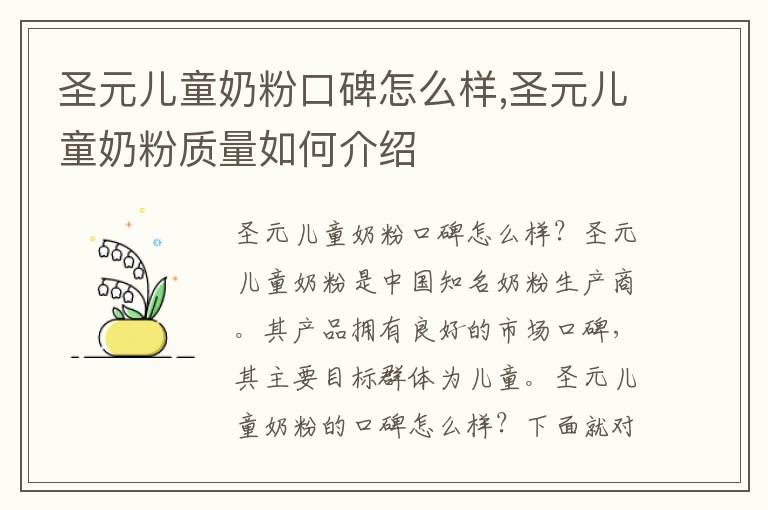 圣元兒童奶粉口碑怎么樣,圣元兒童奶粉質量如何介紹