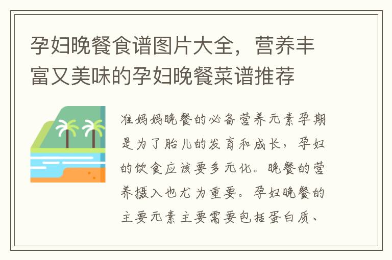 孕婦晚餐食譜圖片大全，營養豐富又美味的孕婦晚餐菜譜推薦