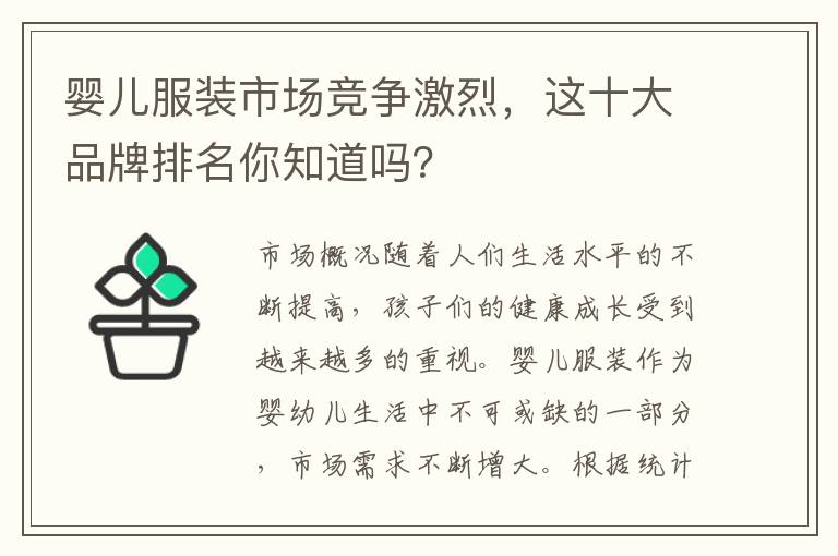 嬰兒服裝市場競爭激烈，這十大品牌排名你知道嗎？